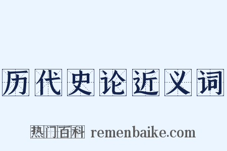 历代史论近义词是什么意思的图片